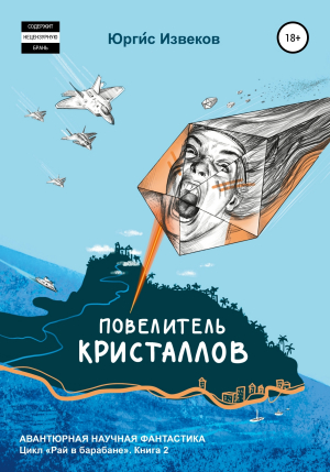 обложка книги Повелитель кристаллов - Юргис Извеков