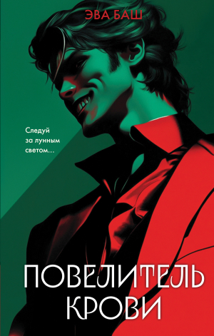 обложка книги Повелитель крови - Эва Баш
