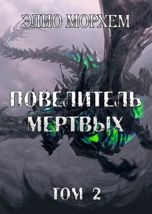 обложка книги Повелитель Мертвых. Том 2 (СИ) - Элио Морхем