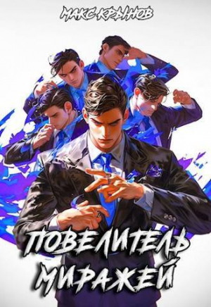 обложка книги Повелитель миражей (СИ) - Макс Крынов