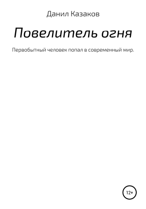 обложка книги Повелитель огня - Данил Казаков