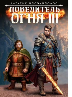 обложка книги Повелитель огня III (СИ) - Алексис Опсокополос