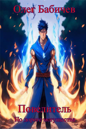 обложка книги Повелитель По дороге могущества (СИ) - Олег Бабичев