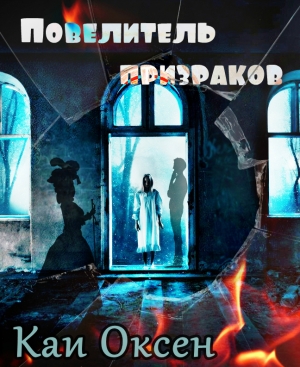 обложка книги Повелитель призраков - Каи Оксен