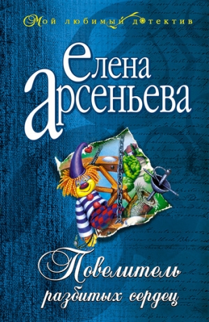 обложка книги Повелитель разбитых сердец - Елена Арсеньева