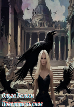 обложка книги Повелитель снов (СИ) - Ольга Балым