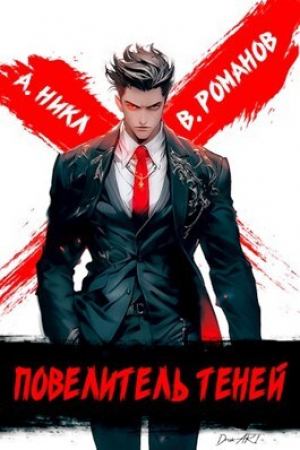 обложка книги Повелитель теней. Том 1 (СИ) - А.Никл