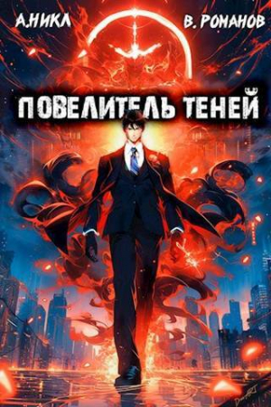 обложка книги Повелитель теней. Том 2 (СИ) - Вик Романов