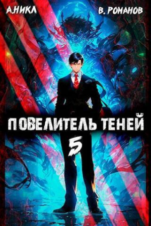 обложка книги Повелитель теней. Том 5 (СИ) - NikL