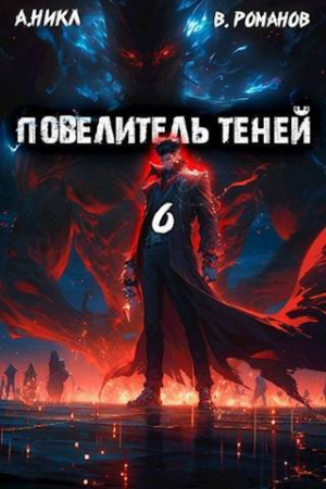 обложка книги Повелитель теней. Том 6 (СИ) - NikL
