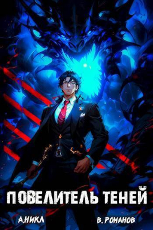 обложка книги Повелитель теней. Том 8. Финал (СИ) - NikL