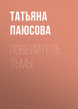 обложка книги Повелитель Тьмы - Татьяна Паюсова