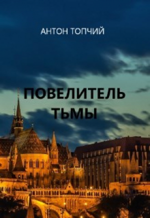 обложка книги Повелитель тьмы. Рождение героя (СИ) - Антон Топчий