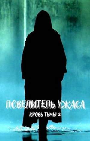 обложка книги Повелитель ужаса (СИ) - DartShine