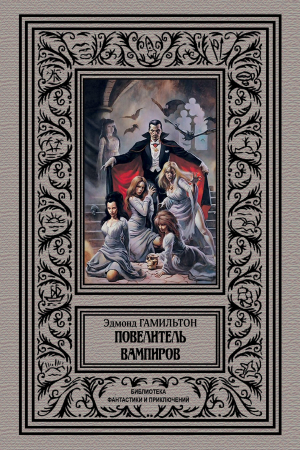 обложка книги Повелитель вампиров - Эдмонд Мур Гамильтон