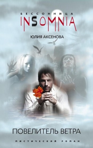 обложка книги Повелитель ветра - Юлия Аксенова
