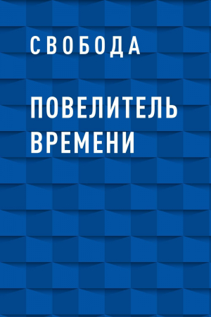 обложка книги Повелитель времени - Свобода