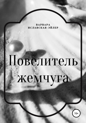 обложка книги Повелитель жемчуга - Варвара Иславская-Эйлер