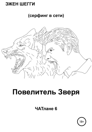 обложка книги Повелитель Зверя. ЧАТлане 6 - Эжен Шегги