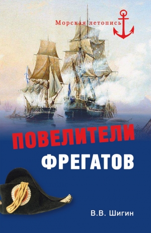 обложка книги Повелители фрегатов - Владимир Шигин