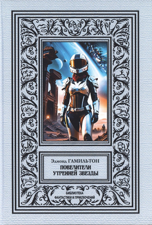 обложка книги Повелители утренней звезды - Эдмонд Мур Гамильтон