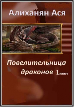 обложка книги Повелительница Драконов - 1 (СИ) - Ася Алиханян