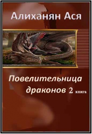 обложка книги Повелительница драконов- 2 (СИ) - Ася Алиханян