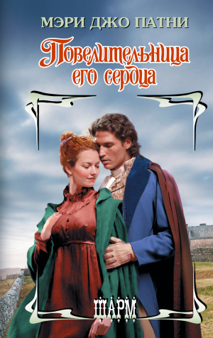обложка книги Повелительница его сердца - Мэри Джо Патни