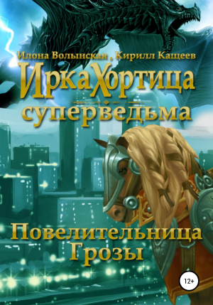 обложка книги Повелительница грозы - Кирилл Кащеев