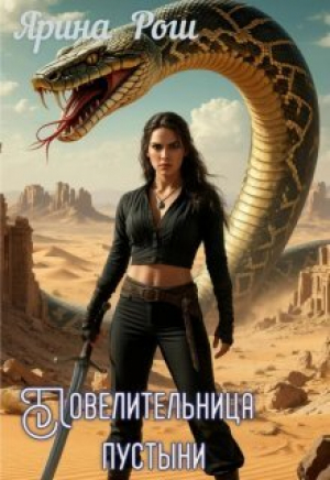 обложка книги Повелительница пустыни (СИ) - Ярина Рош
