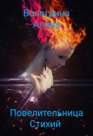 обложка книги Повелительница стихий (СИ) - Алина Вологдина