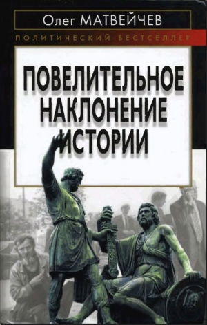 обложка книги Повелительное наклонение истории - Олег Матвейчев