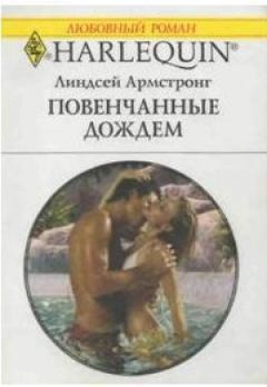 обложка книги Повенчанные дождем - Линдсей Армстронг