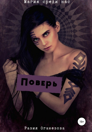 обложка книги Поверь - Разия Оганезова
