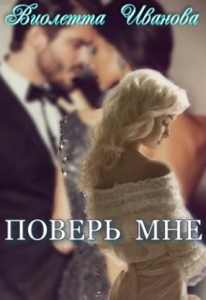 обложка книги Поверь Мне (СИ) - Виолетта Иванова