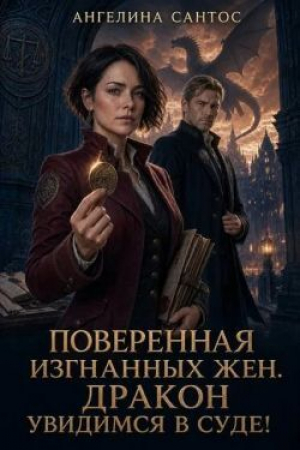 обложка книги Поверенная изгнанных жен. Дракон, увидимся в суде! (СИ) - Ангелина Сантос