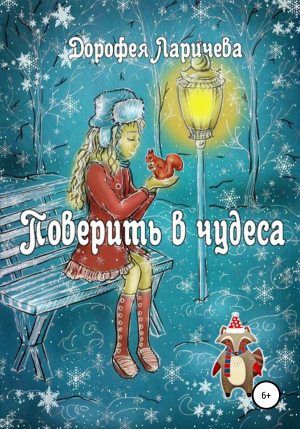обложка книги Поверить в чудеса - Дорофея Ларичева