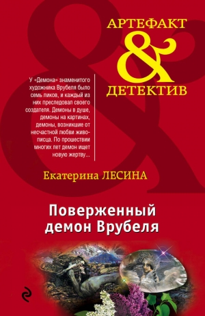 обложка книги Поверженный демон Врубеля - Екатерина Лесина