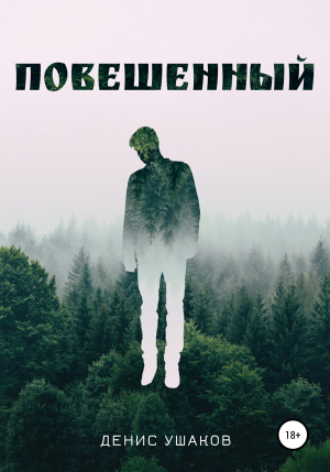 обложка книги Повешенный - Денис Ушаков