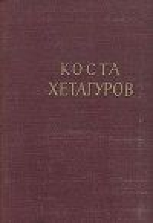 обложка книги Повесть "Фатима" - Коста Хетагуров