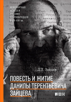 обложка книги Повесть и житие Данилы Терентьевича Зайцева - Данила Зайцев