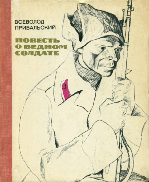 обложка книги Повесть о бедном солдате - Всеволод Привальский