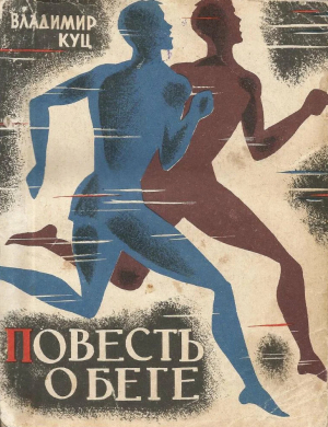 обложка книги Повесть о беге - Владимир Куц