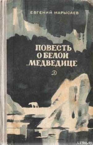 обложка книги Повесть о белой медведице - Евгений Марысаев