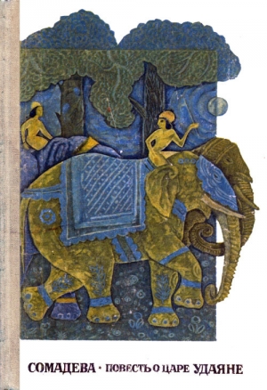 обложка книги Повесть о царе Удаяне - Сомадева
