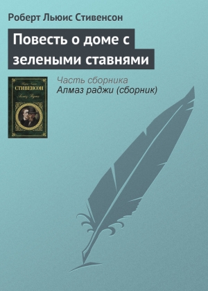 обложка книги Повесть о доме с зелеными ставнями - Роберт Стивенсон