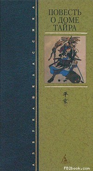 обложка книги Повесть о доме Тайра (др. изд.) - Юкинага Монах
