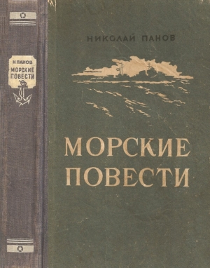 обложка книги Повесть о двух кораблях - Николай Панов