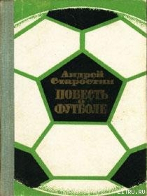 обложка книги Повесть о футболе - Андрей Старостин