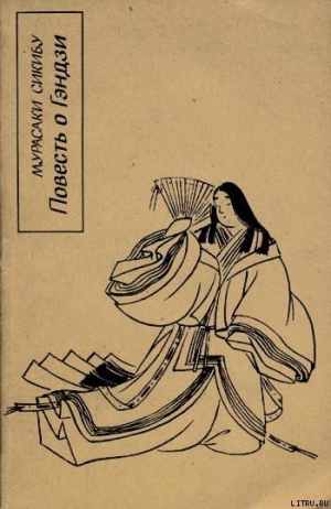 обложка книги Повесть о Гэндзи (Гэндзи-моногатари). Книга 1 - Мурасаки Сикибу